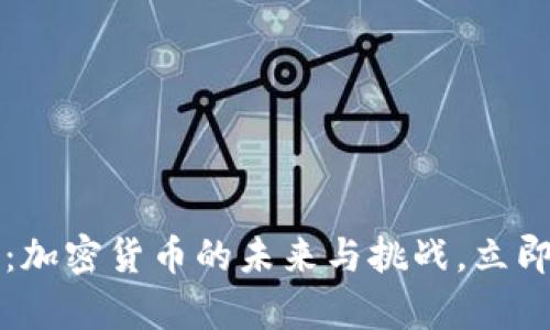 2025必看：加密货币的未来与挑战，立即揭晓真相！