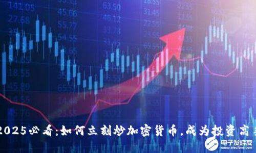 2025必看：如何立刻炒加密货币，成为投资高手