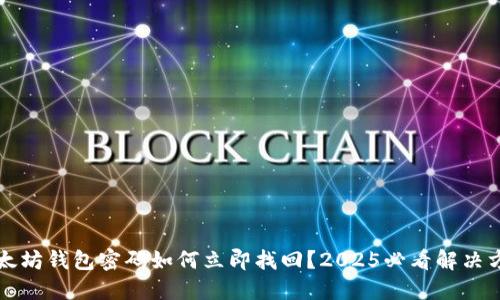 以太坊钱包密码如何立即找回？2025必看解决方案