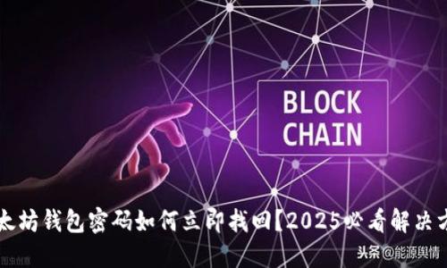 以太坊钱包密码如何立即找回？2025必看解决方案