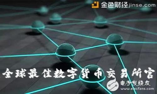 2025必看：全球最佳数字货币交易所官网全面解析