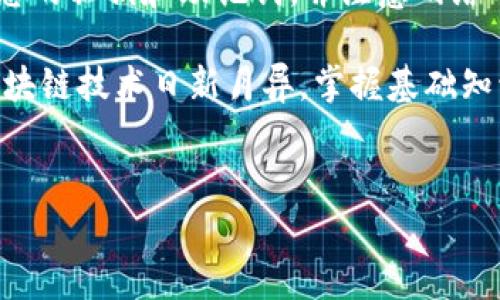 要将token.im钱包中的以太坊（ETH）转移出来，您可以按照以下步骤进行操作。请注意，在进行任何交易之前，确保您的钱包已备份，并且您了解交易费用和转账过程。

步骤一：打开token.im钱包
首先，您需要打开您的token.im钱包应用或访问官方网站。如果您还没有安装该应用，可以在应用商店或官网下载。

步骤二：登录钱包
使用您的助记词、私钥或密码登录到钱包。确保在安全的环境下进行此操作，避免在公共网络或不安全的设备上输入敏感信息。

步骤三：查看以太坊余额
一旦您登录成功，查看您的资产列表，确保您能够看到以太坊（ETH）及其余额。确认您要转移的金额，以确保您有足够的余额完成交易。

步骤四：选择转账功能
在钱包界面中，寻找“转账”或“发送”选项。点击该选项，系统将提示您输入接收方的地址和转账金额。

步骤五：输入接收信息
在“收款地址”字段中，输入您希望将以太坊转移至的钱包地址。请仔细核对地址，因为区块链交易一旦确认是不可逆的。接下来，输入您希望转移的以太坊数量。

步骤六：确认交易详情
在确认页面，检查您输入的收款地址和转账金额。如果所有信息都正确，您还会看到预估的交易费用。请注意，选择较高的交易费用可能会加快交易确认速度。

步骤七：确认并发送交易
确认所有信息无误后，点击“确认”或“发送”按钮。系统可能会要求您输入密码或者是进行指纹识别以确认此次交易。

步骤八：查看交易状态
发送交易后，您可以在钱包中查看该交易的状态。在交易列表中，您将能够看到该交易的详细信息，包括交易ID和确认状态。如果出现任何问题，可以通过交易ID在以太坊区块浏览器（如Etherscan）查询交易的详细信息。

注意事项
转账以太坊时，请始终注意以下事项：
ul
    li安全性：绝对不要泄露您的私钥或助记词，以防止钱包被盗。/li
    li交易费用：以太坊网络的交易费用（Gas费）会根据网络拥堵情况有所不同，因此建议您在高峰时期提高Gas费用，以便尽快确认交易。/li
    li确认地址：始终仔细检查收款地址，以避免将资产发送到错误的地址。/li
/ul

总结
在token.im钱包中转移以太坊是一个相对直观的过程，只需遵循上述步骤即可完成。确保安全地管理您的私钥和助记词，并注意网络的交易费用和地址的正确性。如果您是首次进行此类操作，建议先小额测试转账，确保您完全了解过程。

如果您对区块链技术或加密货币的工作原理有所疑问，不妨做一些额外的研究，提升您的知识水平。区块链技术日新月异，掌握基础知识会使您在未来的投资中更加游刃有余。

token.im, 转账以太坊, 加密货币, 数字钱包/guanjianci
立即学习如何从token.im钱包转出以太坊，2025必看!