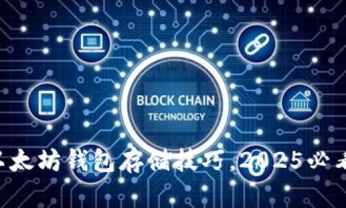 立即了解以太坊钱包存储技巧，2025必看实用指南！