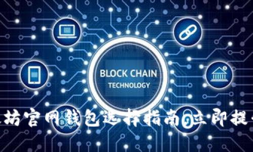 2025必看：以太坊官网钱包选择指南，立即提升您的投资价值