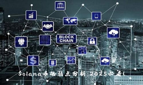 Solana币的弱点分析：2025必看！