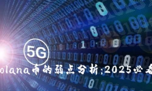 Solana币的弱点分析：2025必看！