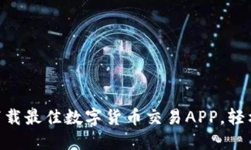 2025必看：现在下载最佳数字货币交易APP，轻松掌握投资新机遇