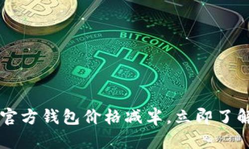 2025必看：ETH官方钱包价格减半，立即了解未来投资机会！