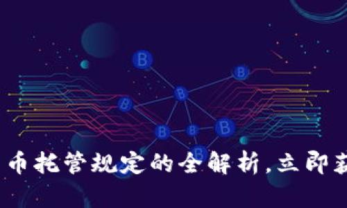 2025必看：加密货币托管规定的全解析，立即获取你需要的信息！