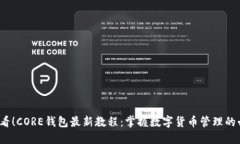 2025必看！CORE钱包最新教程：掌握数字货币管理的