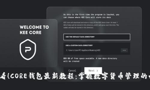 2025必看！CORE钱包最新教程：掌握数字货币管理的必备指南