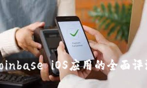 2025必看：Coinbase iOS应用的全面评测与使用指南