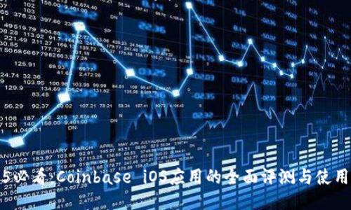 2025必看：Coinbase iOS应用的全面评测与使用指南