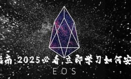 小狐狸钱包提币指南：2025必看，立即学习如何安全提现Core资产！