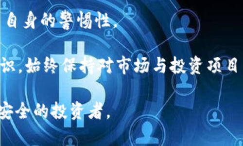   2025必看：揭露加密货币诈骗话术，你必须立即知晓！ / 

 guanjianci 加密货币, 诈骗话术, 网络安全, 投资风险 /guanjianci 

引言：加密货币的崛起与潜在风险

近年来，加密货币的崛起引起了全球投资者的热烈关注。从比特币、以太坊到各种新兴的山寨币，加密货币不仅改变了传统的金融交易方式，更推动了全新的经济生态。然而，随之而来的却是各类诈骗行为的层出不穷。根据统计，全球因加密货币诈骗而损失的资金不断攀升，成为了很多人投资生涯中的一大隐患。因此，了解并识别加密货币诈骗话术，不仅有助于保护自身的投资安全，更是我们每位投资者必须面临的课题。

加密货币诈骗的常见类型

在深入了解诈骗话术之前，我们首先需要认识到加密货币诈骗的不同类型。通常，诈骗可以分为以下几种：

ul
    listrong庞氏骗局：/strong通过高额的回报吸引投资者，利用新投资者的资金支付给早期投资者，形成一种虚假的繁荣。/li
    listrong钓鱼攻击：/strong黑客通过伪造网站或邮件，诱导用户输入其私钥或发送加密货币至黑客的钱包。/li
    listrong假ICO：/strong一些项目团队在尚未开发具体产品的情况下，发布虚假的首次代币发行（ICO）以获取投资。 /li
    listrong交易所诈骗：/strong一些不法分子借助伪造的交易所平台，伪装成正规的平台，引诱用户注册并交易。/li
/ul

这些诈骗手法往往采用精心设计的话术，导致许多投资者在不知情的情况下上当受骗。因此，了解这些诈骗话术将是保障自己投资安全的重要一步。

加密货币诈骗话术的特点

加密货币诈骗话术具有一些共通的特点，它们通常通过以下几种方式来欺骗受害者：

ul
    listrong过于美好的承诺：/strong诈骗者常常承诺短时间内能够获得高额回报。买家容易被这些“零风险、高回报”的方案所吸引，而忽略了潜在的投资风险。/li
    listrong紧迫性加压：/strong一些诈骗者通过营造紧急的气氛，声称投资机会有限，欺骗受害者立即做出决策。通过“现在投资，立刻获利”的方式，让投资者失去冷静思考的机会。/li
    listrong专家背书：/strong诈骗者利用知名人士或行业专家的背书，增加其方案的可信度。他们会伪造这些人士的引用，或利用视频、音频等手段增加说服力。/li
    listrong社区影响：/strong许多诈骗者会在社交媒体平台或者加密货币社区中传播积极的评价和反馈，以塑造一种虚假的热度和信任感。/li
/ul

如何识别诈骗话术

识别诈骗话术并不是一件容易的事情，但通过一些方法和技巧，我们可以提高警惕，避免上当受骗：

ul
    listrong保持怀疑态度：/strong对于任何声称可以快速致富的项目，都要保持充分的怀疑态度。一般来说，没有什么稳定的投资可以保障高额回报。/li
    listrong验证信息来源：/strong如果某个投资机会声称与知名人士或机构有合作，务必查证相关信息的真实性，确保其来源可靠。/li
    listrong分析项目的透明度：/strong一个合法的项目应该公开其团队成员、白皮书以及项目的进展情况。如果项目缺乏透明性，很可能是一个骗局。/li
    listrong咨询专业人士：/strong在进行重大投资之前，咨询专业的财务顾问或有经验的投资者，获取多方面的意见。/li
/ul

真实案例：加密货币诈骗的惨痛教训

为了帮助大家更好地理解加密货币诈骗的危害，以下是几个真实案例，这些事件充分说明了忽视警惕的重要性：

首先，在2020年，一家名为“PlusToken”的加密货币钱包平台声称可以提供高达300%的投资回报。数十万人因其美丽的承诺而投身其中，最终却发现这一项目是一个巨大的庞氏骗局，造成了超过40亿美元的损失。这样的案例告诉我们，天上不会掉馅饼，过于美好的回报往往伴随着无法承受的代价。

其次，在2022年，多个社交平台上出现了一种新的骗局，诈骗者假冒知名投资者，通过钓鱼邮件和假冒社交账户诱骗用户。受害者们在点击链接后，输入了私钥，导致其钱包内的加密货币被转走。这件事情提醒每一个人在网络环境中都要保持警惕，绝不可轻易相信来历不明的链接和信息。

总结与展望

随着加密货币市场的不断发展，其背后的诈骗手段也愈加复杂。因此，保护自己不受诈骗侵害就显得愈加重要。从认识和识别诈骗话术，到了解加密货币市场的动态，我们每一个投资者都需要提高自身的警惕性。

最重要的是，不要被短期的利益所迷惑，以理智和认真对待每一次投资机会。未来，加密货币市场将会发展得更加成熟，但与此同时，诈骗者的手段也将更加隐蔽和多样化。因此，增强自身的安全意识，始终保持对市场与投资项目的敏感性，将是我们每个人的必修课。

在享受加密货币带来的便利和机遇的同时，我们也应该时刻处于警惕状态，保护自己的资产安全。希望通过本文的介绍，能够帮助更多的投资者识别和避免加密货币诈骗的陷阱，成为更加理智和安全的投资者。