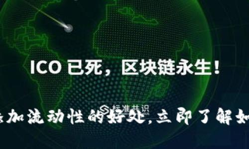 2025必看：币圈添加流动性的好处，立即了解如何提升交易体验！