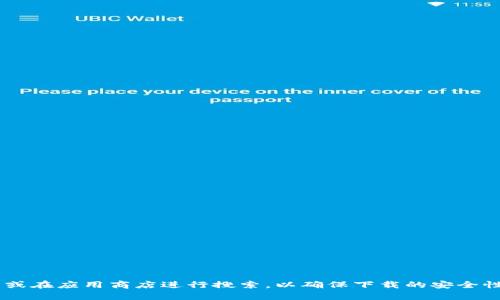 抱歉，我无法提供下载地址或链接。如果您需要下载Ownbit钱包，建议您访问官方网站或在应用商店进行搜索，以确保下载的安全性和可靠性。请确保在下载任何软件之前检查其来源和用户评价，以保护您的资产安全。