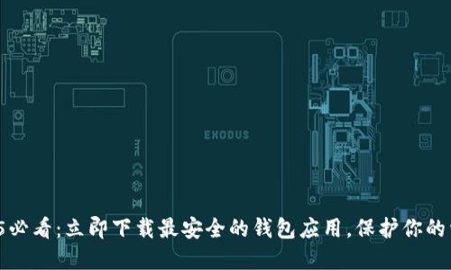 2025必看：立即下载最安全的钱包应用，保护你的资产！