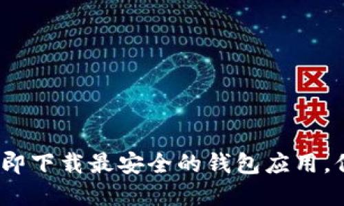 2025必看：立即下载最安全的钱包应用，保护你的资产！