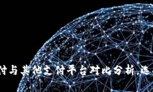 2025必看：易币付与其他支付平台对比分析，选择最佳支付方案！