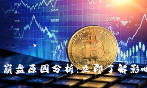 2023年加密货币崩盘原因分析：立即了解影响市场的关键因素