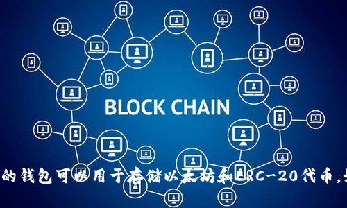 以太坊的官方钱包被称为“MetaMask”。此外，还有其他一些流行的钱包可以用于存储以太坊和ERC-20代币，如“Coinbase Wallet”、“Trust Wallet”和“Ledger”等硬件钱包。