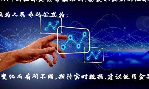 截至我的知识更新到2023年10月，美元（USD）与人民币（CNY）的汇率是经常波动的。要获取最新的汇率，建议你查阅专业的金融网站或使用银行的外汇查询工具。

例如，假设当前汇率为1 USD = 6.5 CNY，那么将美元转换为人民币的公式为：

人民币金额 = 美元金额 × 汇率

因此，如果你想将100美元转换为人民币，计算方式如下：

人民币金额 = 100 USD × 6.5 CNY/USD = 650 CNY

请注意，你需要根据实时的汇率进行调整，汇率可能因市场变化而有所不同。期待实时数据，建议使用金融机构或在线汇率计算器获取最新信息。