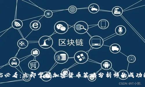 2025必看：立即掌握加密货币策略分析师的成功秘诀！