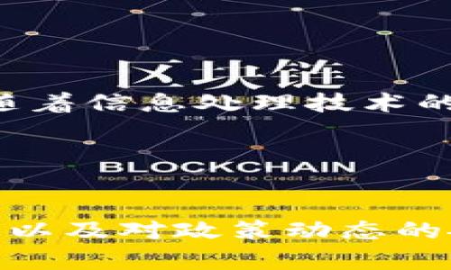   2025必看：币圈信息网的最新趋势与投资指南 / 

 guanjianci 比特币, 区块链, 加密货币, 投资策略 /guanjianci 

引言
在瞬息万变的币圈市场，信息就是财富。在这个充满机遇与风险的领域，币圈信息网已经成为投资者获取最新信息和投资决策的重要平台。随着区块链技术及其应用的迅速发展，2025年将是一个关键的时间节点，许多投资者都在关注如何利用这些信息来实现收益。本文将详细探讨币圈信息网的重要性、当前趋势、未来可能发生的变化以及一些有效的投资策略，帮助你在这一领域中占得先机。

币圈信息网的背景与作用
币圈信息网的出现是为了满足日益增长的市场需求。无论你是资深的投资者还是刚入门的新手，都需要及时获取市场动态、技术分析以及权威的投资建议。币圈信息网不仅提供行情数据、区块链新闻、项目评测等基础信息，还整合分析师的意见和市场趋势，帮助用户制定更明智的投资决策。

然而，仅仅依靠信息的获取是不够的。投资者还需要懂得如何有效地使用这些信息。这样不仅能降低投资风险，还能提高收益。因此，了解币圈信息网的构成与功能是非常必要的。

当前币圈市场的趋势
截至2023年，币圈市场已经发生了许多变化。比特币、以太坊等主流币种依旧占据市场主导地位，但许多新兴的币种和项目也不断涌现。可以说，币圈不仅仅是一个金融市场，更是一个充满创新与机遇的数字经济体系。

例如，去中心化金融（DeFi）和非同质化代币（NFT）的兴起，正在重新定义我们对资产的理解。而这些变化，币圈信息网都及时跟进与报道。因此，跟随这些信息，无疑将帮助投资者更好地把握市场脉动。

币圈信息网的组成部分
币圈信息网的内容丰富多样，包括但不限于以下几个方面：
ul
li行情数据：包括实时价格、市场成交量、涨跌幅等基础数据。/li
li技术分析：通过图表和指标分析市场走势，帮助投资者做出判断。/li
li新闻资讯：及时报道区块链技术、新项目上线、政策法规变动等重要资讯。/li
li投资社区：汇聚众多投资者和分析师，分享市场观点和投资策略。/li
/ul

这些信息构成了币圈信息网的核心，能够为用户提供多维度的视角。然而，数据和信息的获取只是第一步，接下来的分析能力和风险控制能力对投资者来说同样重要。

未来投资币圈的策略
面对2025年及以后的币圈市场，投资者需要制定全面的策略，以应对可能出现的风险和提高投资的成功率。

h4分散投资/h4
首先，分散投资应成为你的核心策略之一。投资数字货币是高风险的，市场波动性大，因此，将资金分散投资于不同的币种可以有效降低风险。特别是在某些币种表现不佳时，其他币种的良好表现可以帮助你平衡整体收益。

h4技术分析与基本面分析结合/h4
其次，建议结合技术分析与基本面分析。技术分析可以帮助你判断市场走向，而基本面分析则能让你了解一个项目的内在价值与长期潜力。通过这两者的结合，投资者可以做出更全面的决策。

h4时刻关注政策动态/h4
此外，时刻关注政策动态也变得愈加重要。2023年的市场波动与政策调整密切相关，未来在监管政策还是相对宽松，还是将加强，往往会直接影响整个市场的走向。因此，及时获取政策信息，能帮助投资者提前做好准备，规避风险。

币圈信息网与未来的发展
随着技术的进步与市场的成熟，币圈信息网的功能和服务将不断演变。

一种可能的趋势是，数据分析与人工智能技术的融入。例如，通过机器学习算法分析历史数据，预测价格走势，或通过自然语言处理技术处理海量新闻信息，以提炼出对市场有价值的见解。随着信息处理技术的不断提高，币圈信息网将为投资者提供更加精准和高效的服务。

另外，社交媒体的影响力不容小觑。未来，币圈信息网可能会更多地结合社交媒体平台，通过实时互动推动用户的参与感。这样一来，不仅丰富了信息的来源，也增强了社区的凝聚力。

结语
在币圈这样的市场中，信息是投资成功的关键。币圈信息网通过汇聚多样化的信息内容，为投资者提供了持续了解市场变化的渠道。面对未来的市场环境，灵活的投资策略、有效的信息利用以及对政策动态的敏感将成为投资者获取收益的有力保障。希望通过本文的探讨，能够帮助你在2025年及以后的投资旅程中更加稳健、理性地前行。