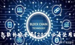 小狐狸钱包软件安全吗？