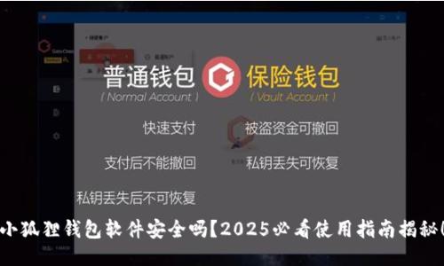 小狐狸钱包软件安全吗？2025必看使用指南揭秘！