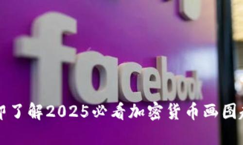 立即了解2025必看加密货币画图趋势