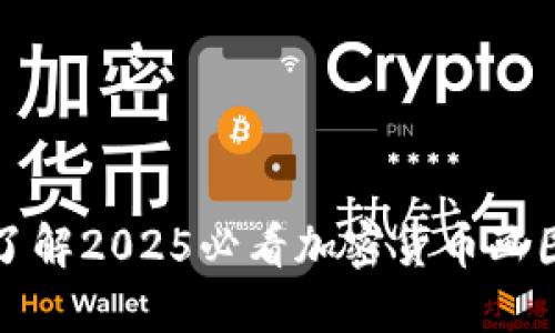 立即了解2025必看加密货币画图趋势