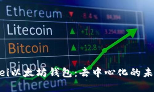 bianwei以太坊钱包：去中心化的未来选择