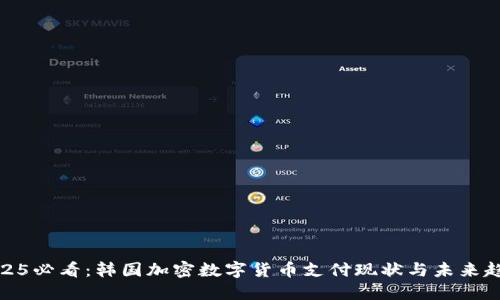 2025必看：韩国加密数字货币支付现状与未来趋势