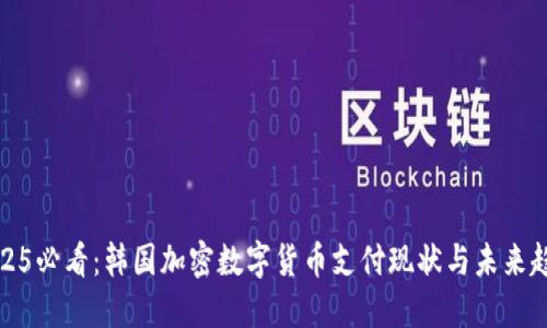 2025必看：韩国加密数字货币支付现状与未来趋势