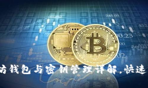 2025必看：以太坊钱包与密钥管理详解，快速入门现在就行动！