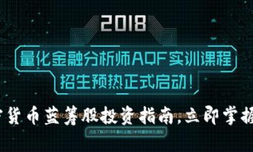 2025必看：加密货币蓝筹股投资指南，立即掌握未来财富机遇！