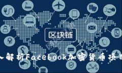 2025必看：深入解析Facebook加密货币项目的未来与