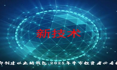 立即创建以太坊钱包：2025年牛市投资者必看指南