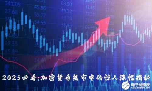 2025必看：加密货币熊市中的惊人涨幅揭秘