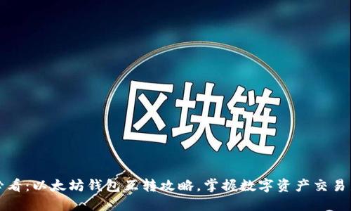 2025必看：以太坊钱包互转攻略，掌握数字资产交易新机遇！