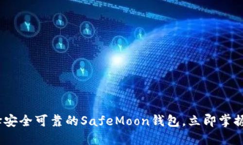 2025必看：如何选择安全可靠的SafeMoon钱包，立即掌握加密资产保护技巧！