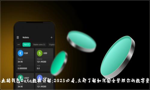 以太坊钱包Data数据详解：2025必看，立即了解如何安全管理你的数字资产