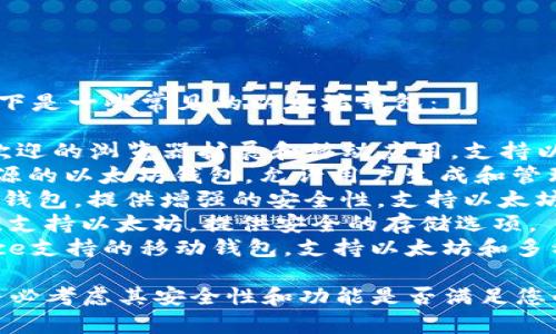 以太坊钱包有多种类型和品牌，以下是一些常见的以太坊钱包：

1. **MetaMask**: 一款非常受欢迎的浏览器扩展和移动应用，支持以太坊和ERC20代币的存储和交易。
2. **MyEtherWallet**: 一个开源的以太坊钱包，允许用户生成和管理以太坊地址。
3. **Ledger Nano S/X**: 硬件钱包，提供增强的安全性，支持以太坊及其他多种加密货币。
4. **Trezor**: 另一款硬件钱包，支持以太坊，提供安全的存储选项。
5. **Trust Wallet**: 由Binance支持的移动钱包，支持以太坊和多种加密货币。

请注意，在选择以太坊钱包时，请务必考虑其安全性和功能是否满足您的需求。