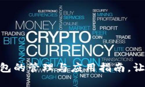 2025必看：多签钱包的管理与应用指南，让资产安全更上层楼