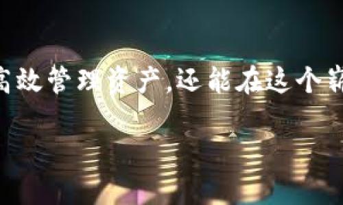    立即下载USDT电子钱包，2025必看安全指南  / 

 guanjianci  USDT, 电子钱包, 加密货币, 下载  /guanjianci 

引言：加密时代的必备工具

随着加密货币的日益普及，USDT（泰达币）作为一种稳定币，逐渐成为了许多投资者和用户的首选支付方式。然而，要有效地管理这些数字资产，选择一个安全可靠的电子钱包至关重要。因此，本文将为你提供USDT电子钱包的相关信息，并为你推荐一些实用的下载选项。

为何选择USDT

USDT（Tether）是一种与美元1:1锚定的稳定币，这意味着其价值相对稳定，不会像许多其他加密货币那样大幅波动。首先，USDT为用户提供了一个有效的避险工具，让投资者在市场剧烈波动时期能够保护自己的资本。另一方面，USDT还方便跨境交易，此外，它在许多交易所都被广泛接受，几乎可以随时随地进行交易。

USDT电子钱包的种类

选择适合的电子钱包对于管理USDT至关重要。目前市场上主要有以下几种类型的电子钱包：

ul
    listrong热钱包：/strong这种钱包通常是在线的，是通过网络访问的，方便快捷。但相对而言它们的安全性较低。/li
    listrong冷钱包：/strong这种钱包是离线的，更加安全，适合长期存储资产。可以是硬件设备，也可以是纸钱包。/li
    listrong移动钱包：/strong这类钱包应用于手机，方便日常使用和小额交易，用户几乎可以随时随地进行USDT的管理。/li
    listrong桌面钱包：/strong这种钱包需要下载安装在电脑上，提供相对不错的安全性和用户体验，适合长期投资者。/li
/ul

下载USDT电子钱包的步骤

下载并设置USDT电子钱包的过程相对简单，以下是一个基本的步骤指南：

ol
    listrong选择钱包： /strong根据个人的需求，选择合适的电子钱包类型。/li
    listrong访问官方网站： /strong在官方渠道下载安装钱包应用，避免下载到假冒或恶意软件。/li
    listrong安装和设置： /strong按照指示进行安装并设置安全密码，确保信息安全。/li
    listrong备份： /strong务必备份钱包的私钥或助记词，以免丢失资产。/li
    listrong充值USDT： /strong通过其他交易所或方式，将USDT充入钱包。/li
/ol

如何确保电子钱包的安全性

虽然电子钱包非常方便，但也必须关注安全问题。以下是一些保障钱包安全的建议：

ul
    listrong定期更新： /strong确保使用最新版本的钱包软件，避免漏洞被攻击。/li
    listrong使用强密码： /strong设置复杂的密码，避免使用简单或常用的密码。/li
    listrong启用双重认证： /strong很多电子钱包支持双重认证功能，可以增加额外的安全护卫。/li
    listrong定期检查账户活动： /strong随时关注账户的异常活动，一旦发现可疑信息，立即采取措施。/li
/ul

总结：充实你的数字资产管理

随着金融科技的不断进步，电子钱包尤其是USDT钱包在我们的生活中扮演着越来越重要的角色。通过选择合适的钱包并采取必要的安全措施，用户不仅可以高效管理资产，还能在这个崭新的数字经济时代中占据一席之地。因此，建议大家立即关注并下载适合自己的USDT电子钱包，以便在2025年及以后，能够更好地参与到数字货币的世界中。

在下载前，切记谨慎选择，确保下载的来源可靠，同时定期更新软件，保持对账户活动的监控，以确保你的USDT安全无忧。希望本文对你有所帮助！