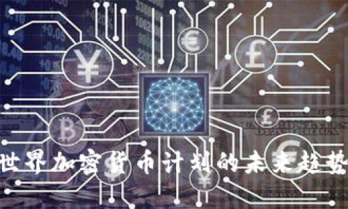 2025必看：世界加密货币计划的未来趋势与投资机会