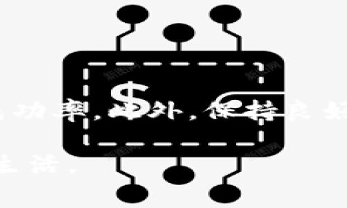 在当今数字支付日益普及的时代，数字钱包成为了许多用户日常生活中不可或缺的一部分。这其中，无论是通过支付宝、微信支付、Apple Pay 还是其他各种数字钱包服务，消费者都享受到了便捷的支付体验。然而，在交易过程中，有时候我们可能会遇到需要申请退款的情况。那么，数字钱包申请退款究竟可不可以呢？在这篇文章中，我们将对此进行详细探讨，并为你提供一系列有效的操作建议和解决方案。

一、数字钱包退款的基本原理

数字钱包的退款通常取决于交易的性质和相关商家或服务提供商的退款政策。一般来说，如果你通过数字钱包进行了购买，退款的流程通常涉及到几个关键步骤：

首先，用户需要确认交易是否符合退款条件。根据不同的商家政策，退款条件可能包括商品未拆封、服务未提供、商品质量问题等。这一点非常重要，因为许多商家对退款的时间和状态都有严格的规定。

其次，用户通常需要通过数字钱包的应用程序或者官方网站提出退款申请。在此过程中，需要填写相关信息，如订单号、退款原因等。用户应确保提供的信息真实且准确，以便加快处理速度。

二、申请退款的步骤

如果你决定申请退款，通常可以按照以下步骤进行：

ol
    listrong登录数字钱包：/strong首先，打开你使用的数字钱包应用，比如支付宝或微信，确保你已经成功登录。/li
    listrong找到订单记录：/strong在应用的“我的订单”或“交易记录”中找到需要退款的订单。/li
    listrong选择退款选项：/strong点击该订单后，通常会出现“申请退款”或“联系客服”等选项。选择申请退款。/li
    listrong填写退款信息：/strong根据提示填写退款原因，上传相关证据（如商品照片）以支持你的请求。/li
    listrong提交申请：/strong确认所有信息无误后，提交退款申请，等待商家的审核与处理。/li
/ol

三、值得注意的事项

虽然申请退款的流程听起来相对简单，但在实际操作中，有几个注意事项需要重视：

首先，不同的商家在退款政策上可能存在显著差异。因此，在购买商品或服务之前，消费者应提前了解相关的退款条款。如果没有在选择时提前看看这些细则，可能会在需要退款时遭遇不必要的麻烦。

其次，退款申请提交后，处理时限并不统一。一般情况下，商家在收到退款申请后的1-10个工作日内进行审核并反馈。消费者在等待期间可以通过数字钱包的客服进行询问，但请保持耐心。

四、常见问题与解答

在申请退款的过程中，许多用户会遇到一些常见问题，以下是对此进行解答：

strong1. 如果我申请退款，但未收到商家的响应怎么办？/strong
在这种情况下，建议及时联系客服，通过提供申请记录或相关信息，询问申请的处理进度。

strong2. 退款是直接退回到我的钱包吗？/strong
是的，通常情况下，退款资金会直接返回到你使用的数字钱包账户中。不过，也可能存在返回至支付方式的情况，具体取决于商家的规定。

strong3. 如果商家拒绝退款，我该怎么办？/strong
可以尝试与商家进行沟通，以理性和礼貌的方式说明你的情况。如果仍然无法达成一致，考虑向消费者协会或相关监管机构投诉。

五、结论与建议

综上所述，数字钱包申请退款是可行的，但关键在于遵循正确的流程和注意条款。通过提前了解商家的退款政策、准备充分的证据材料以及与客服进行有效沟通，你将能够大大提升退款申请的成功率。此外，保持良好的消费习惯和理智的态度，可以更好地避免类似问题的再次发生。

随着越来越多的人加入数字支付的行列，理解这些交易的规则与权利，对于消费者来说至关重要。在这个信息化、便捷的时代，掌握这些知识将助你更好地保护自己的合法权益，享受无忧的数字生活。