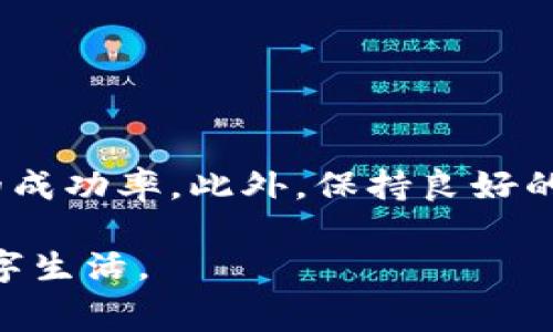 在当今数字支付日益普及的时代，数字钱包成为了许多用户日常生活中不可或缺的一部分。这其中，无论是通过支付宝、微信支付、Apple Pay 还是其他各种数字钱包服务，消费者都享受到了便捷的支付体验。然而，在交易过程中，有时候我们可能会遇到需要申请退款的情况。那么，数字钱包申请退款究竟可不可以呢？在这篇文章中，我们将对此进行详细探讨，并为你提供一系列有效的操作建议和解决方案。

一、数字钱包退款的基本原理

数字钱包的退款通常取决于交易的性质和相关商家或服务提供商的退款政策。一般来说，如果你通过数字钱包进行了购买，退款的流程通常涉及到几个关键步骤：

首先，用户需要确认交易是否符合退款条件。根据不同的商家政策，退款条件可能包括商品未拆封、服务未提供、商品质量问题等。这一点非常重要，因为许多商家对退款的时间和状态都有严格的规定。

其次，用户通常需要通过数字钱包的应用程序或者官方网站提出退款申请。在此过程中，需要填写相关信息，如订单号、退款原因等。用户应确保提供的信息真实且准确，以便加快处理速度。

二、申请退款的步骤

如果你决定申请退款，通常可以按照以下步骤进行：

ol
    listrong登录数字钱包：/strong首先，打开你使用的数字钱包应用，比如支付宝或微信，确保你已经成功登录。/li
    listrong找到订单记录：/strong在应用的“我的订单”或“交易记录”中找到需要退款的订单。/li
    listrong选择退款选项：/strong点击该订单后，通常会出现“申请退款”或“联系客服”等选项。选择申请退款。/li
    listrong填写退款信息：/strong根据提示填写退款原因，上传相关证据（如商品照片）以支持你的请求。/li
    listrong提交申请：/strong确认所有信息无误后，提交退款申请，等待商家的审核与处理。/li
/ol

三、值得注意的事项

虽然申请退款的流程听起来相对简单，但在实际操作中，有几个注意事项需要重视：

首先，不同的商家在退款政策上可能存在显著差异。因此，在购买商品或服务之前，消费者应提前了解相关的退款条款。如果没有在选择时提前看看这些细则，可能会在需要退款时遭遇不必要的麻烦。

其次，退款申请提交后，处理时限并不统一。一般情况下，商家在收到退款申请后的1-10个工作日内进行审核并反馈。消费者在等待期间可以通过数字钱包的客服进行询问，但请保持耐心。

四、常见问题与解答

在申请退款的过程中，许多用户会遇到一些常见问题，以下是对此进行解答：

strong1. 如果我申请退款，但未收到商家的响应怎么办？/strong
在这种情况下，建议及时联系客服，通过提供申请记录或相关信息，询问申请的处理进度。

strong2. 退款是直接退回到我的钱包吗？/strong
是的，通常情况下，退款资金会直接返回到你使用的数字钱包账户中。不过，也可能存在返回至支付方式的情况，具体取决于商家的规定。

strong3. 如果商家拒绝退款，我该怎么办？/strong
可以尝试与商家进行沟通，以理性和礼貌的方式说明你的情况。如果仍然无法达成一致，考虑向消费者协会或相关监管机构投诉。

五、结论与建议

综上所述，数字钱包申请退款是可行的，但关键在于遵循正确的流程和注意条款。通过提前了解商家的退款政策、准备充分的证据材料以及与客服进行有效沟通，你将能够大大提升退款申请的成功率。此外，保持良好的消费习惯和理智的态度，可以更好地避免类似问题的再次发生。

随着越来越多的人加入数字支付的行列，理解这些交易的规则与权利，对于消费者来说至关重要。在这个信息化、便捷的时代，掌握这些知识将助你更好地保护自己的合法权益，享受无忧的数字生活。